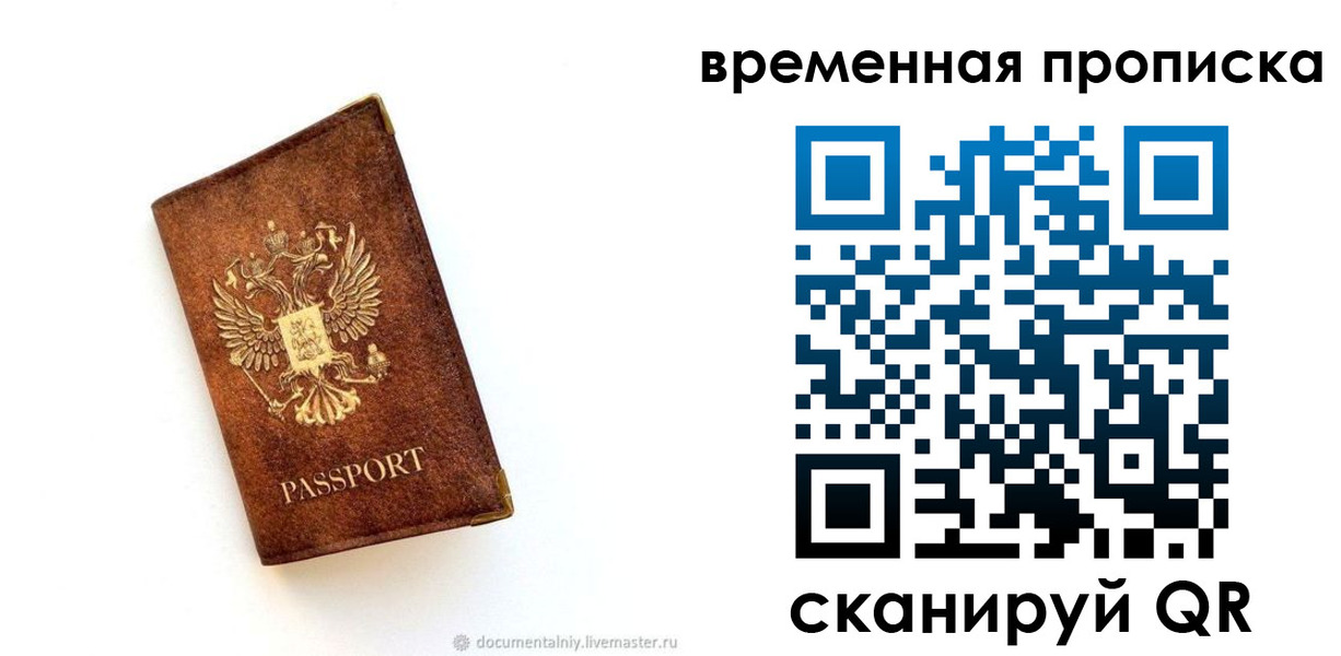 временная прописка в Североморске