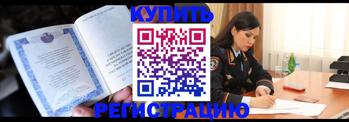 временная регистрация в квартире в Североморске