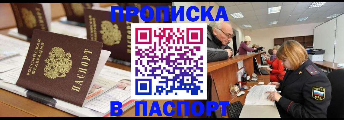 купить прописку в Североморске